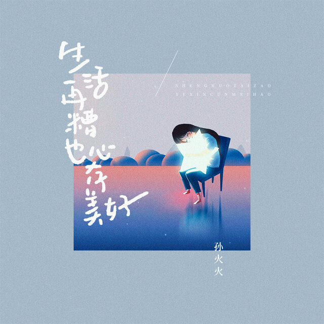 生活再糟也心存美好