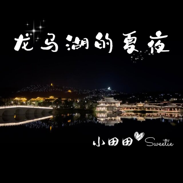 龙马湖的夏夜