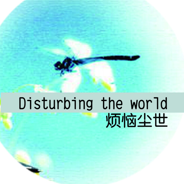 烦恼尘世