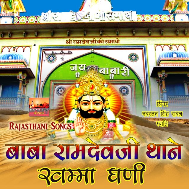 Baba Ramdevji Thane Khamma Ghani