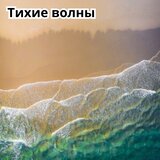 Вдох и выдох