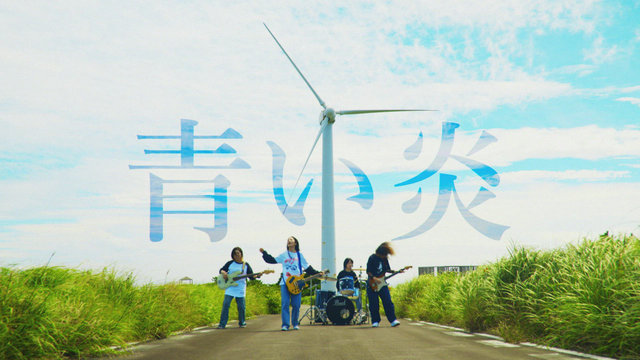 青い炎