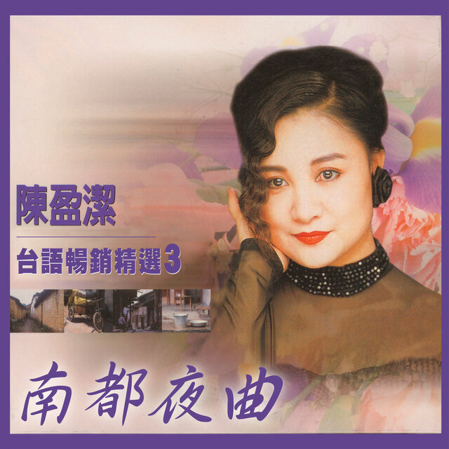 南都夜曲 (陳盈潔台語暢銷精選3)