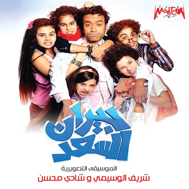 Giran El Saad (Original Motion Picture Soundtrack)
