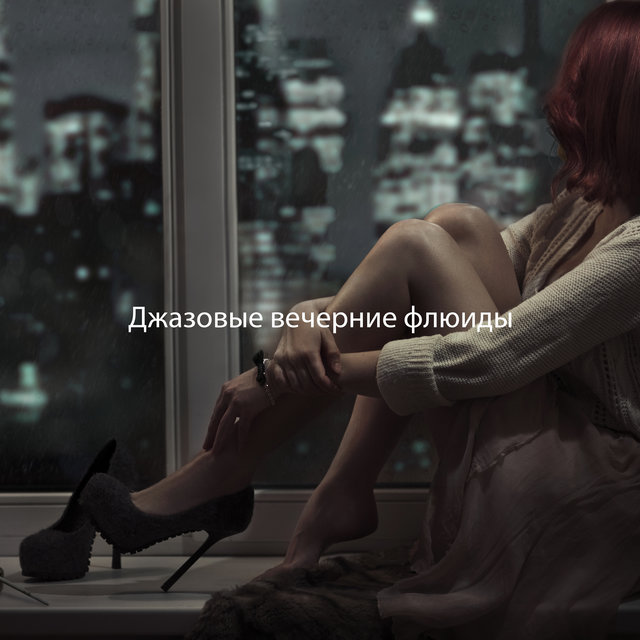 Джазовые вечерние флюиды