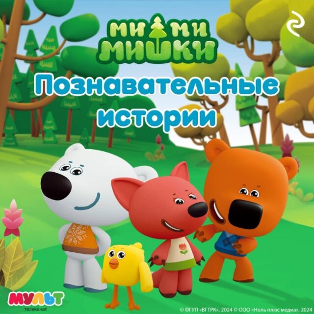 Ми-Ми-Мишки. Познавательные истории