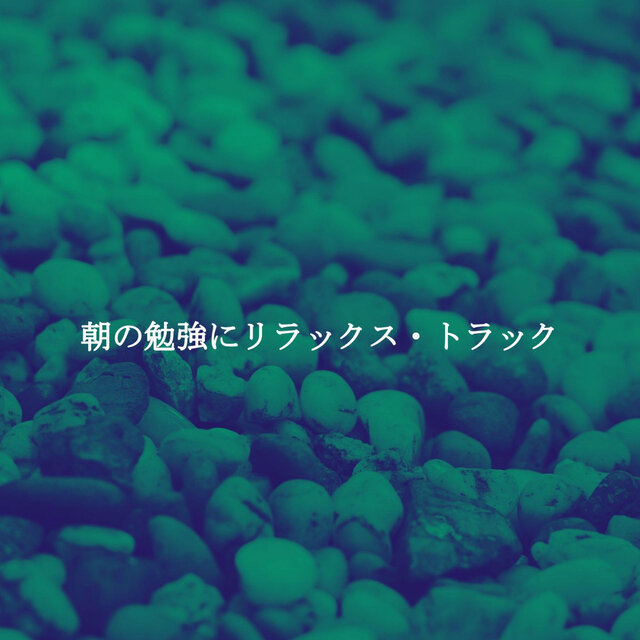 朝の勉強にリラックス・トラック