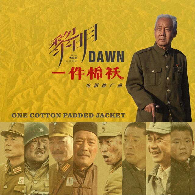 黎明 (电影《一件棉袄》推广曲)