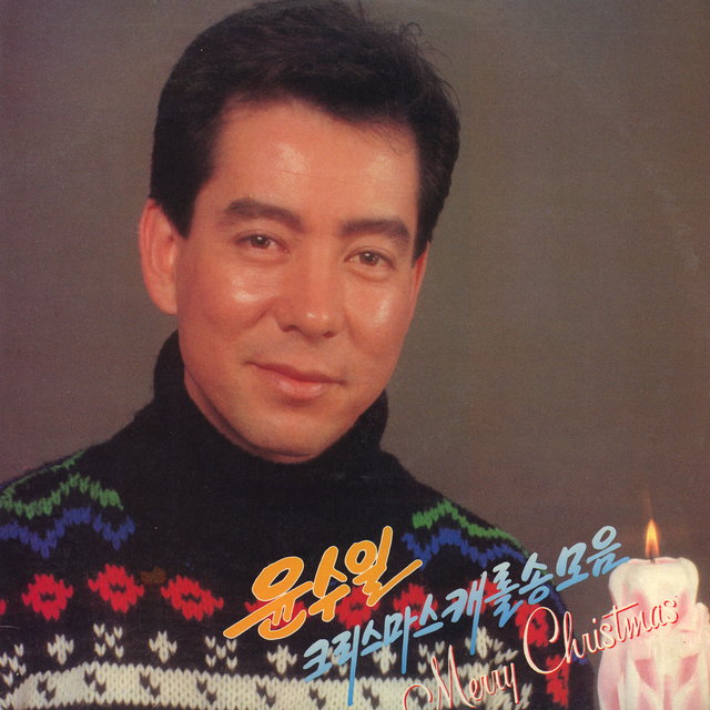 크리스마스 캐롤송모음