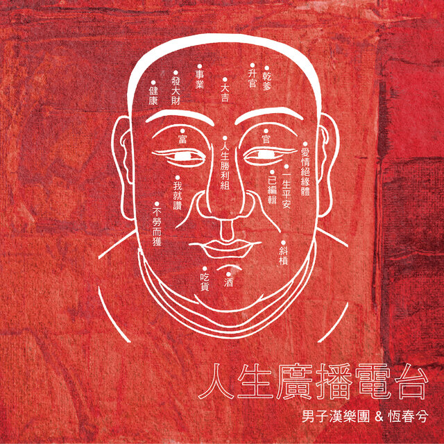 人生廣播電台