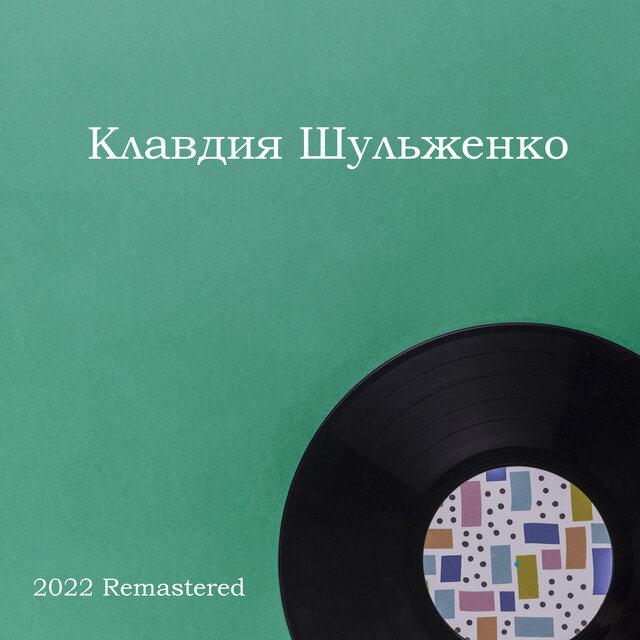 Клавдия Шульженко 2022 Remastered