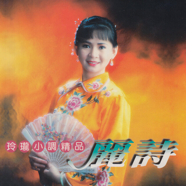 玲瓏小調精品