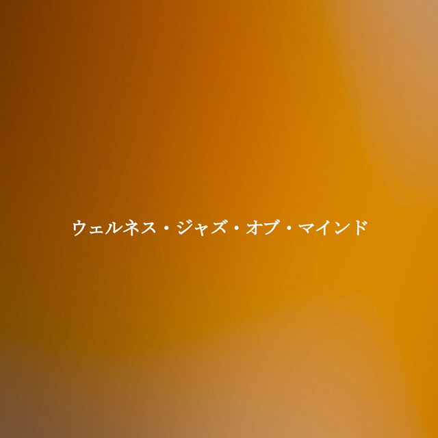 ウェルネス・ジャズ・オブ・マインド