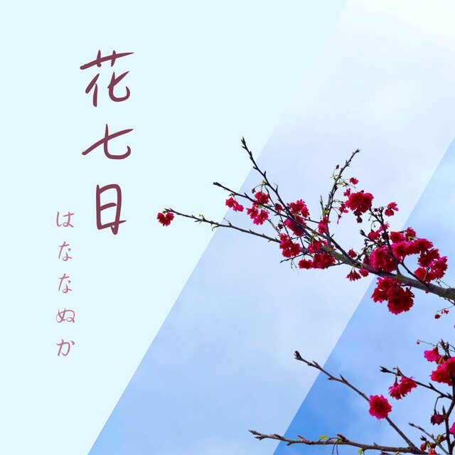 花七日
