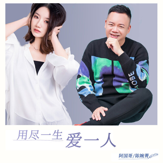 用尽一生爱一人 (粤语对唱版)