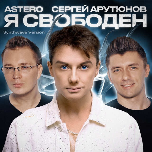 Я свободен (Synthwave Version)