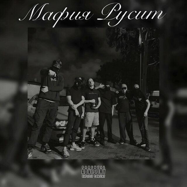 Мафия русит