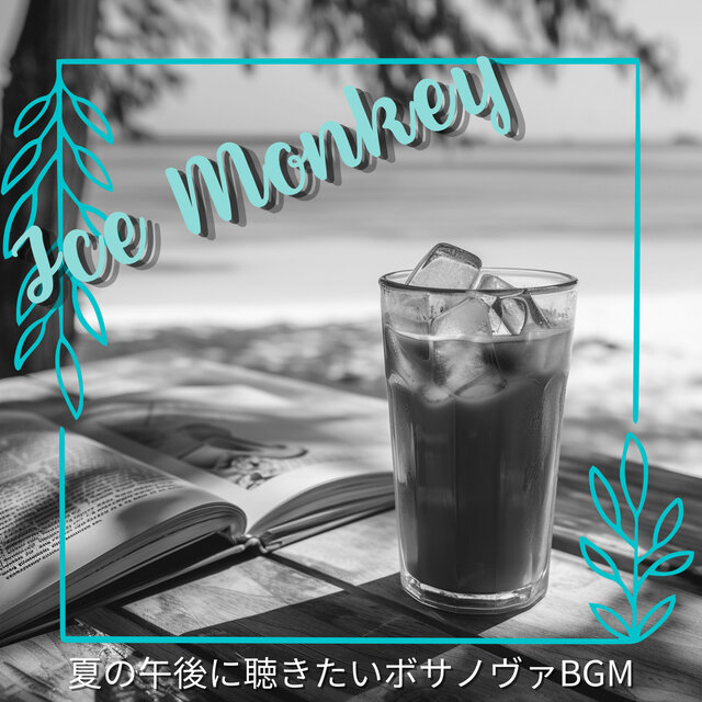 夏の午後に聴きたいボサノヴァBGM
