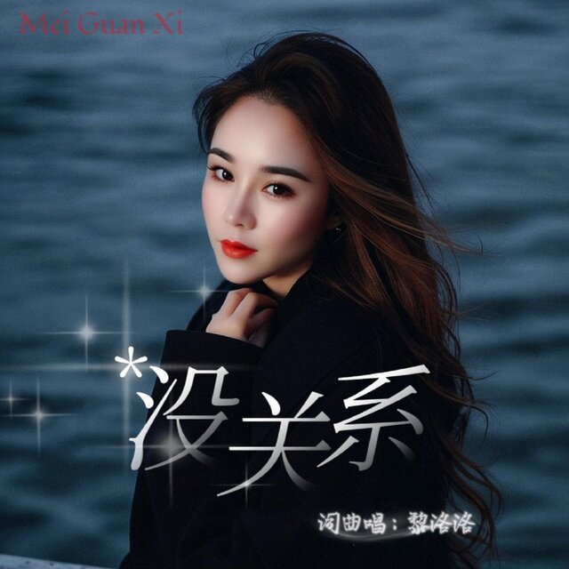 沒關系