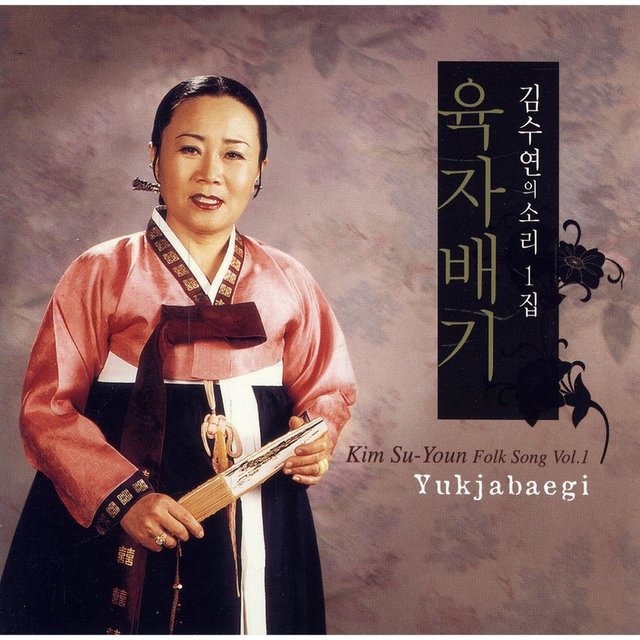 김수연 소리 1 육자배기