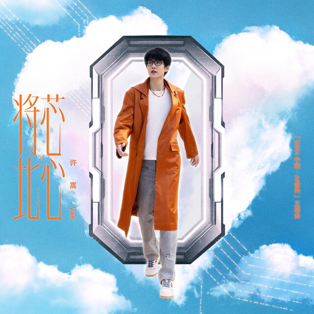 將芯比心（《2024中國·AI盛典》主題曲）