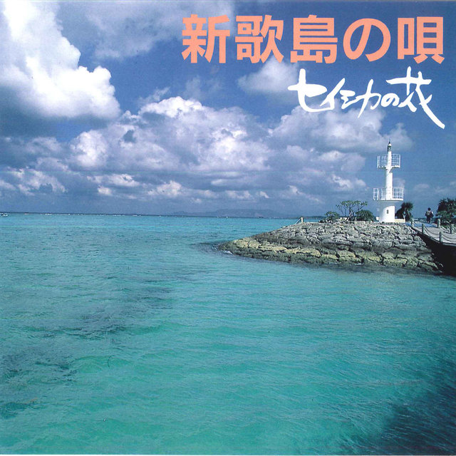 Miuta Shima no uta - Seishika no hana -