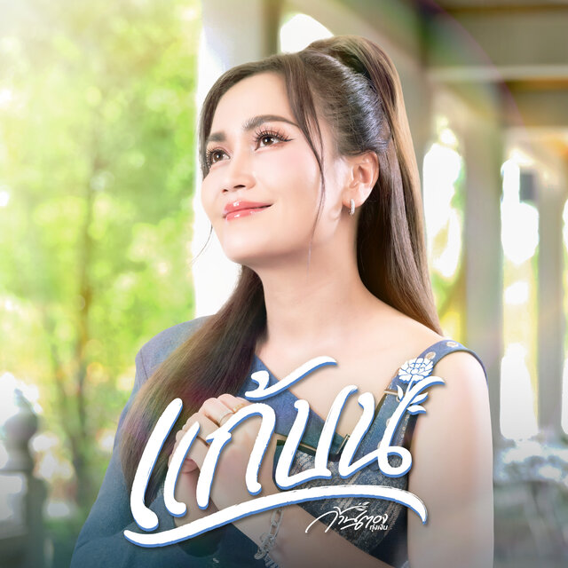 แก้บน