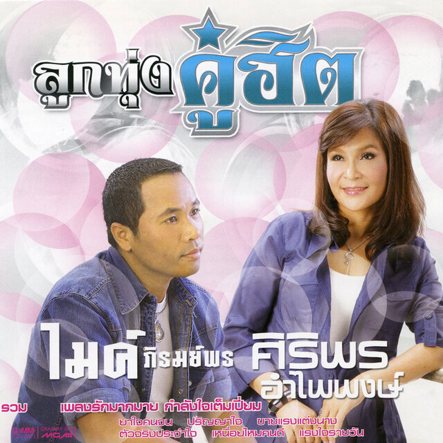 ลูกทุ่งคู่ฮิต ไมค์ ภิรมย์พร - ศิริพร อำไพพงษ์