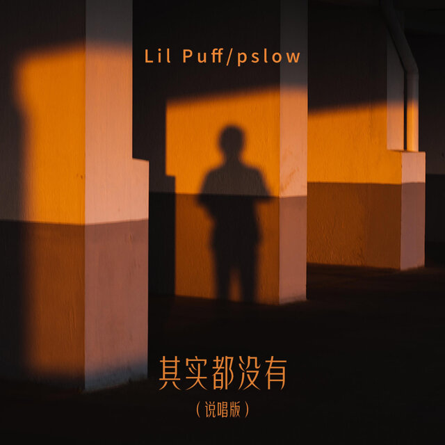 我也曾经憧憬过(其实都没有) (说唱版)