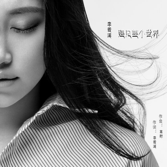 遇見整個世界