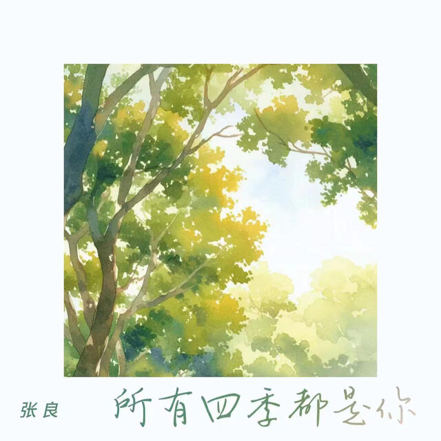 所有四季都是你