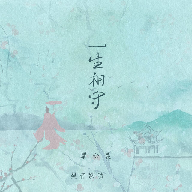 一生相守