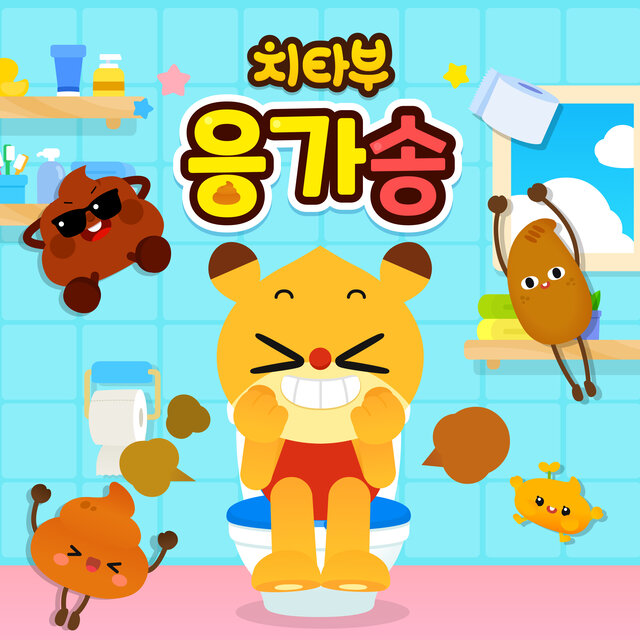 치타부 응가송 - 생활 습관 동요