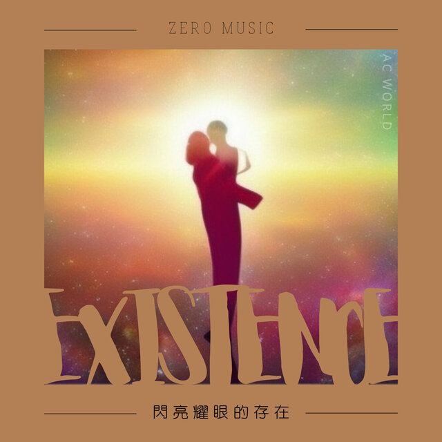 閃亮耀眼的存在