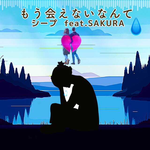 That we'll never see each other again (feat. SAKURA)