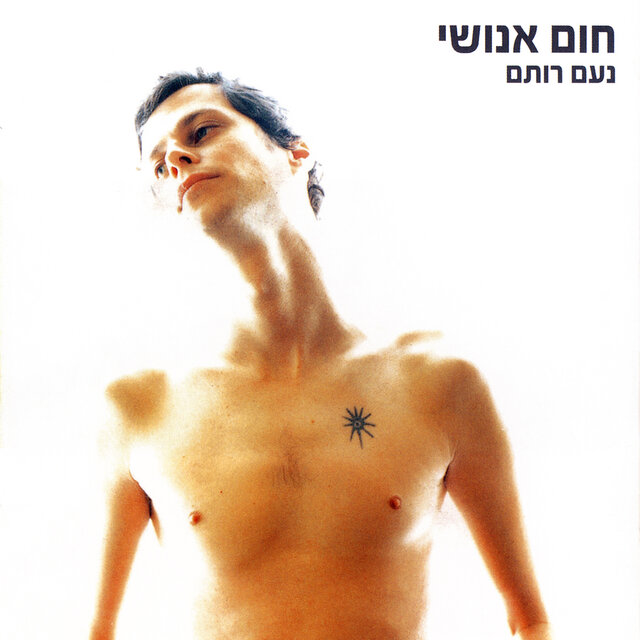 חום אנושי