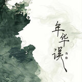 年华误