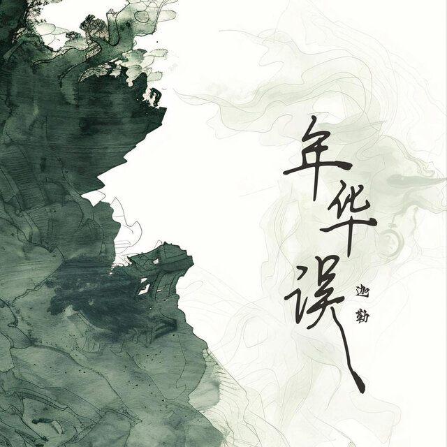 年华误