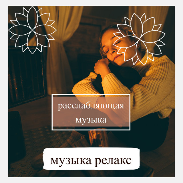 успокаивающая музыка 2022