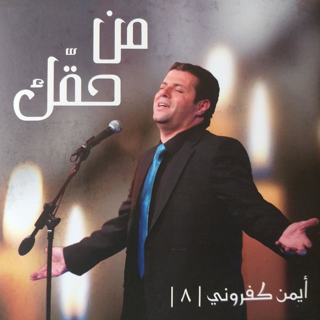 من حقّك