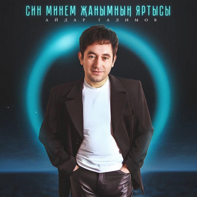 Син минем жанымным яртысы