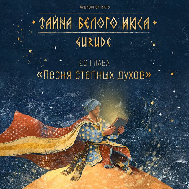 Тайна Белого Июса (Аудиоспектакль). 29 Глава. Песня степных духов