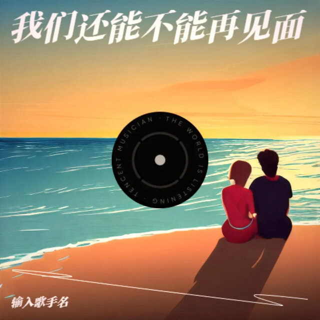 我们还能不能再见面