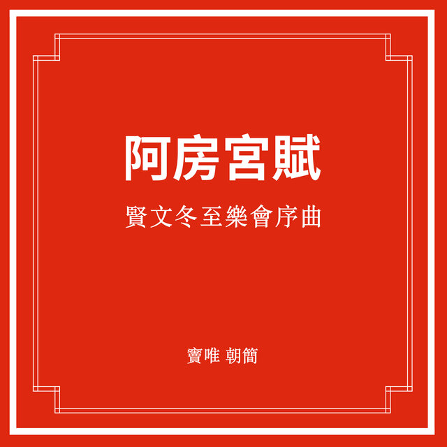 贤文冬至乐会序曲·阿房宫赋