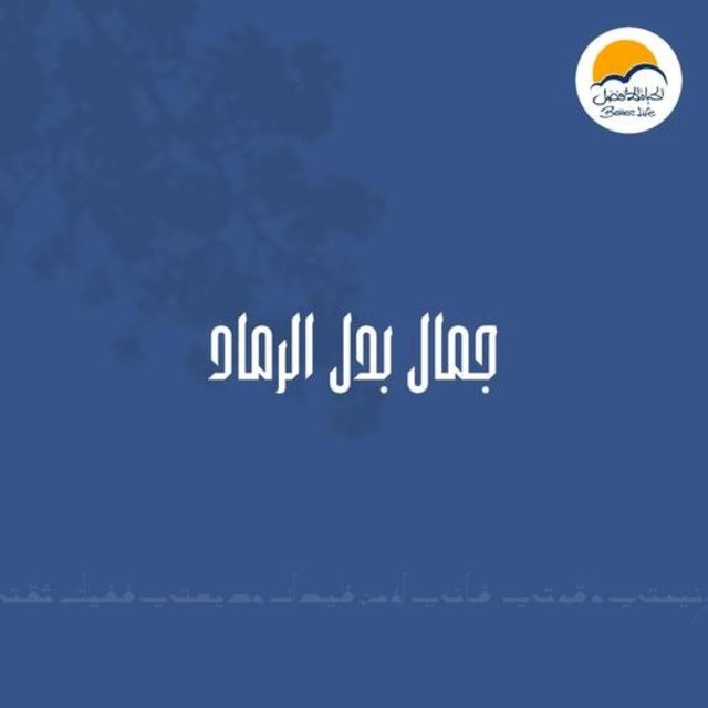 Gamal Badal El Ramad