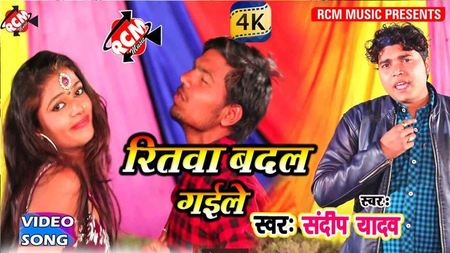 Ritwa Badal Gaile - Bhojpuri Video Song (Bhojpuri)