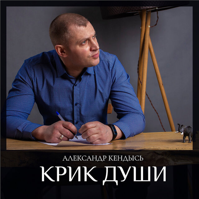 Крик души
