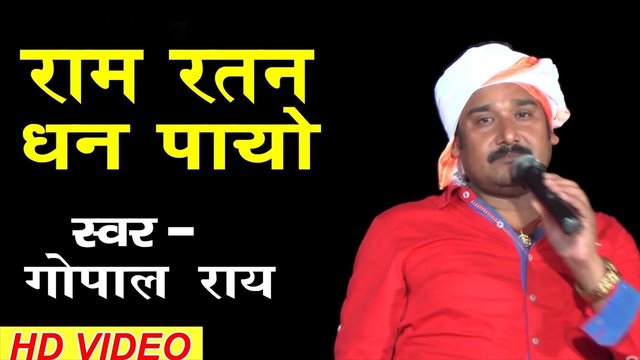 Ram Ratan Dhan Payo - Bhojpuri Video Song (Bhojpuri Video Song)