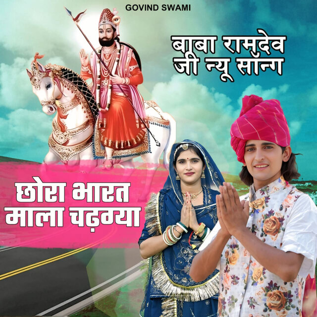 Chhora Bharat Mala Chadhgya (Baba Ramdev Ji New Song)