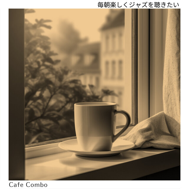 毎朝楽しくジャズを聴きたい
